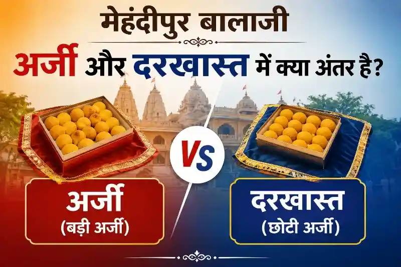मेहंदीपुर बालाजी अर्जी और दरखास्त में क्या अंतर है