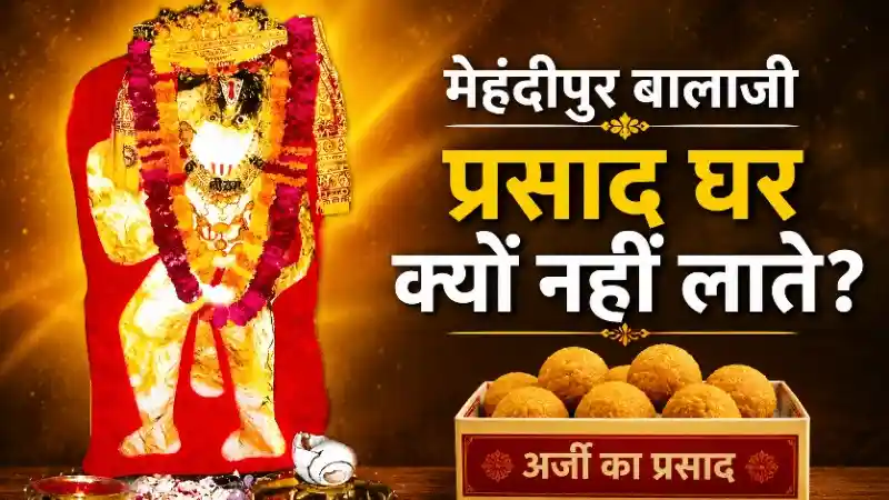 मेहंदीपुर बालाजी अर्जी का प्रसाद घर क्यों नहीं लाते