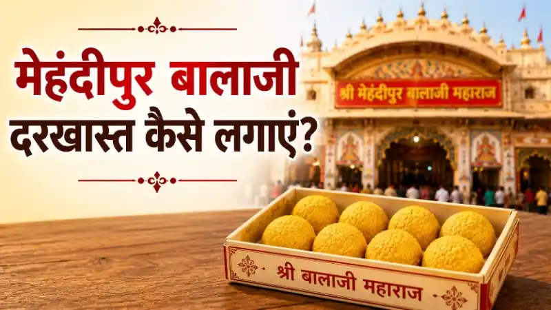 मेहंदीपुर बालाजी दरखास्त कैसे लगाएं - पूरी विधि और नियम