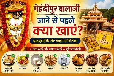 मेहंदीपुर बालाजी जाने से पहले क्या खाएं मेहंदीपुर बालाजी जाने से पहले क्या खाएं - श्रद्धालुओं के लिए सात्विक भोजन और यात्रा गाइड