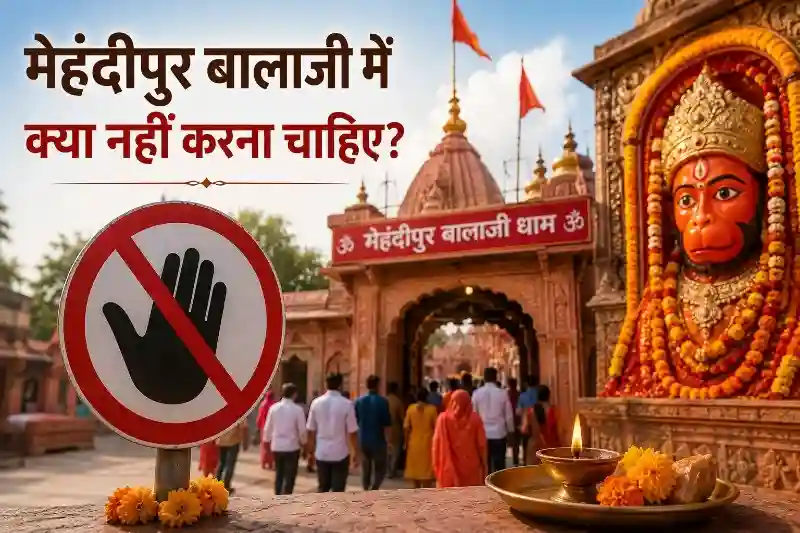 मेहंदीपुर बालाजी में क्या नहीं करना चाहिए