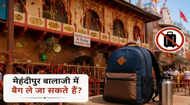 मेहंदीपुर बालाजी में बैग ले जा सकते हैं - यात्रा के नियम