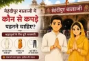 मेहंदीपुर बालाजी में कौन से कपड़े पहनने चाहिए - श्रद्धालुओं के लिए ड्रेस कोड और यात्रा गाइड