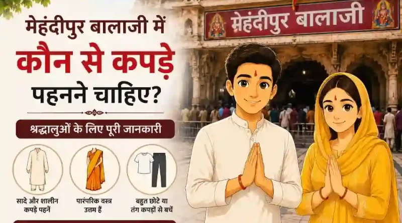 मेहंदीपुर बालाजी में कौन से कपड़े पहनने चाहिए - श्रद्धालुओं के लिए ड्रेस कोड और यात्रा गाइड