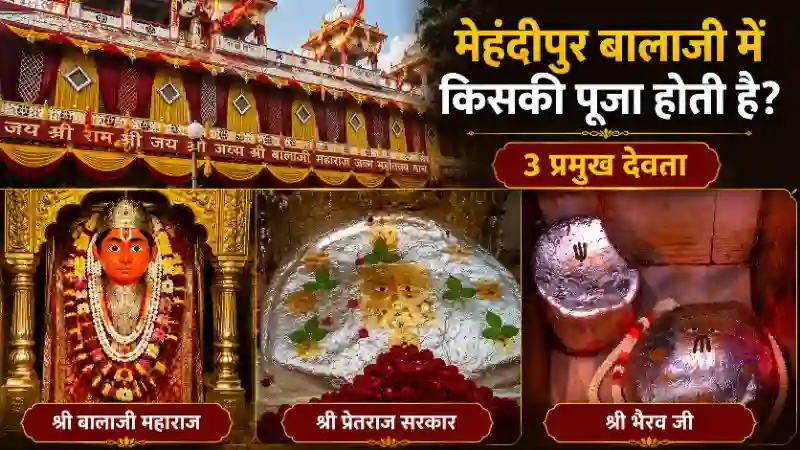 मेहंदीपुर बालाजी में किसकी पूजा होती है - श्री बालाजी महाराज, कोतवाल भैरव और प्रेतराज सरकार