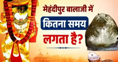 मेहंदीपुर बालाजी में कितना समय लगता है - दर्शन और यात्रा में लगने वाले समय की जानकारी