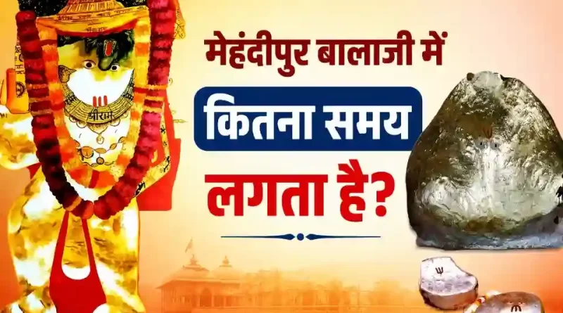 मेहंदीपुर बालाजी में कितना समय लगता है - दर्शन और यात्रा में लगने वाले समय की जानकारी