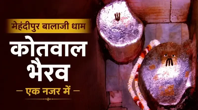 मेहंदीपुर बालाजी में कोतवाल भैरव कौन हैं - धार्मिक महत्व और पूजा की जानकारी