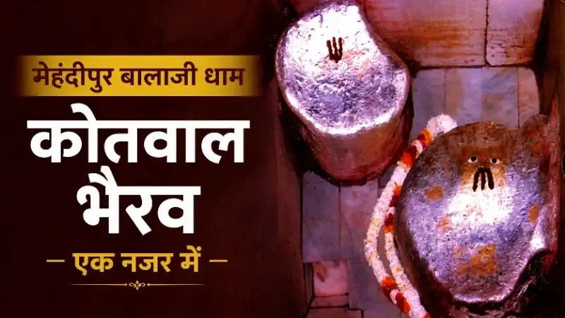 मेहंदीपुर बालाजी में कोतवाल भैरव कौन हैं - धार्मिक महत्व और पूजा की जानकारी