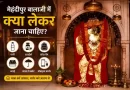 मेहंदीपुर बालाजी में क्या लेकर जाना चाहिए - यात्रा के लिए जरूरी सामान की चेकलिस्ट