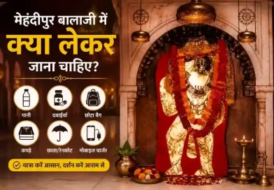 मेहंदीपुर बालाजी में क्या लेकर जाना चाहिए - यात्रा के लिए जरूरी सामान की चेकलिस्ट
