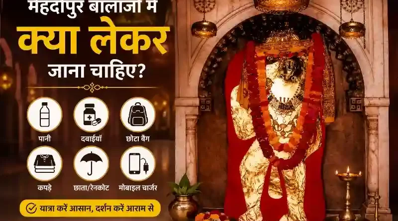 मेहंदीपुर बालाजी में क्या लेकर जाना चाहिए - यात्रा के लिए जरूरी सामान की चेकलिस्ट