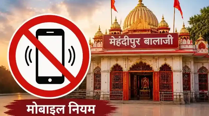 मेहंदीपुर बालाजी में मोबाइल ले जा सकते हैं