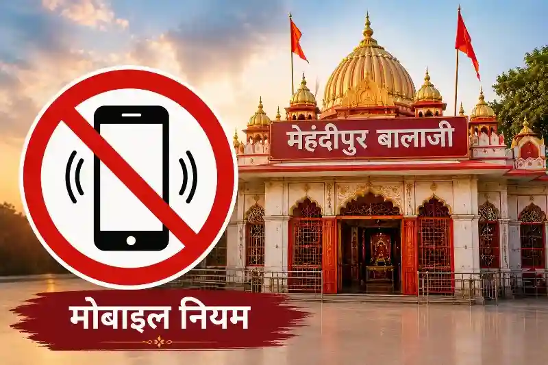 मेहंदीपुर बालाजी में मोबाइल ले जा सकते हैं